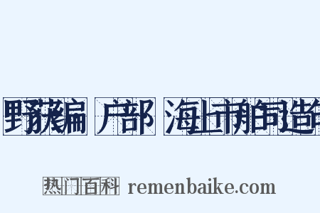 野获编·户部·海上市舶司造句是什么意思的图片